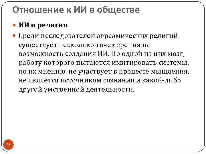 Отношение к ИИ в обществе ИИ и религия Среди последователей авраамических религий существует несколько