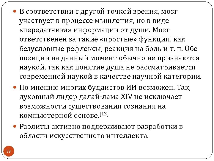  В соответствии с другой точкой зрения, мозг участвует в процессе мышления, но в