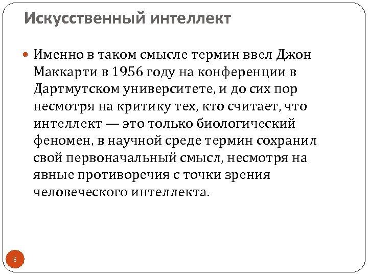 Искусственный интеллект Именно в таком смысле термин ввел Джон Маккарти в 1956 году на
