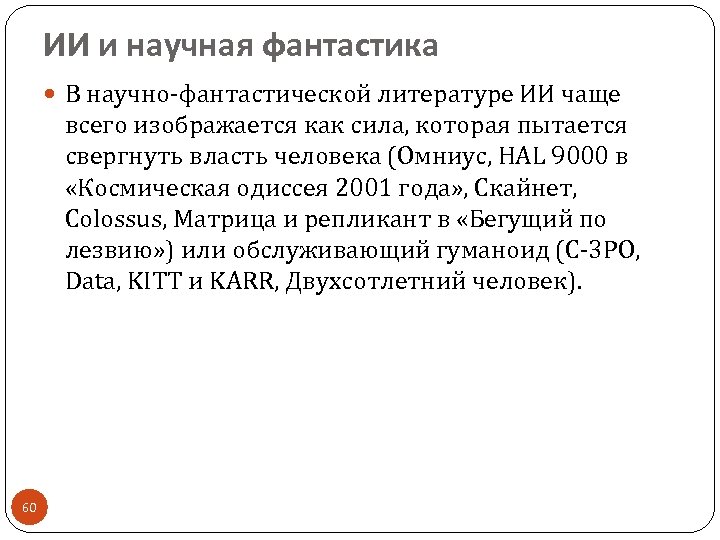 ИИ и научная фантастика В научно-фантастической литературе ИИ чаще всего изображается как сила, которая