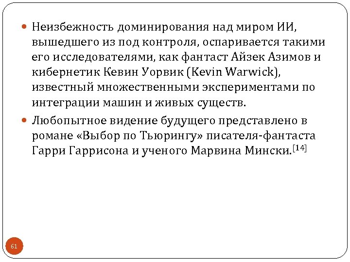  Неизбежность доминирования над миром ИИ, вышедшего из под контроля, оспаривается такими его исследователями,