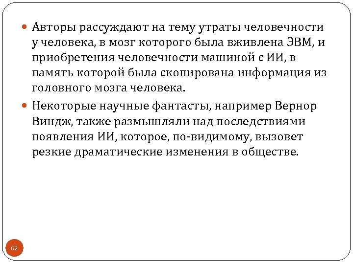 Авторы рассуждают на тему утраты человечности у человека, в мозг которого была вживлена