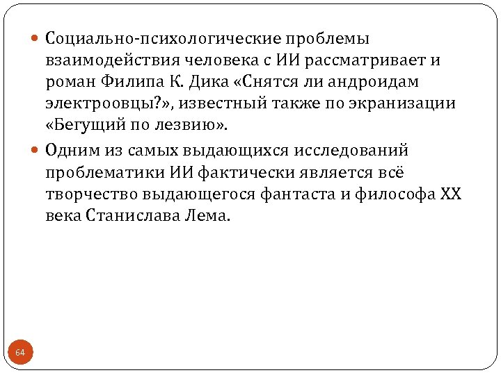  Социально-психологические проблемы взаимодействия человека с ИИ рассматривает и роман Филипа К. Дика «Снятся