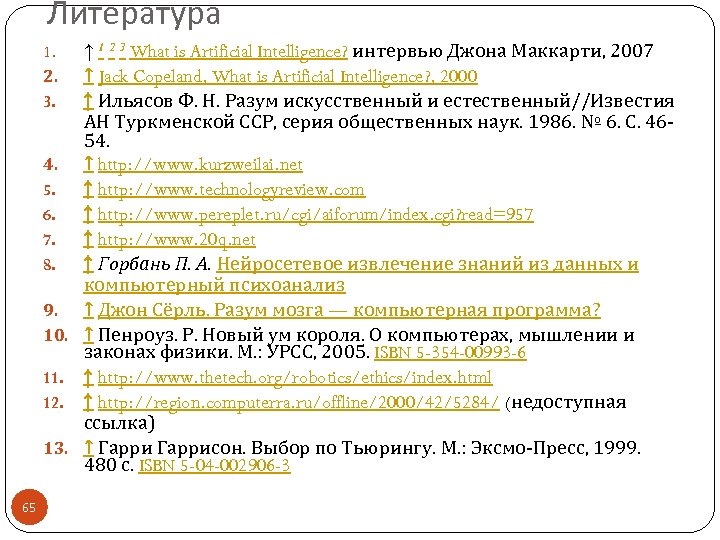 Литература 1. 2. 3. 4. 5. 6. 7. 8. 9. 10. 11. 12. 13.