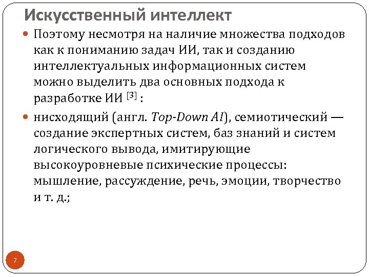 Искусственный интеллект Поэтому несмотря на наличие множества подходов как к пониманию задач ИИ, так