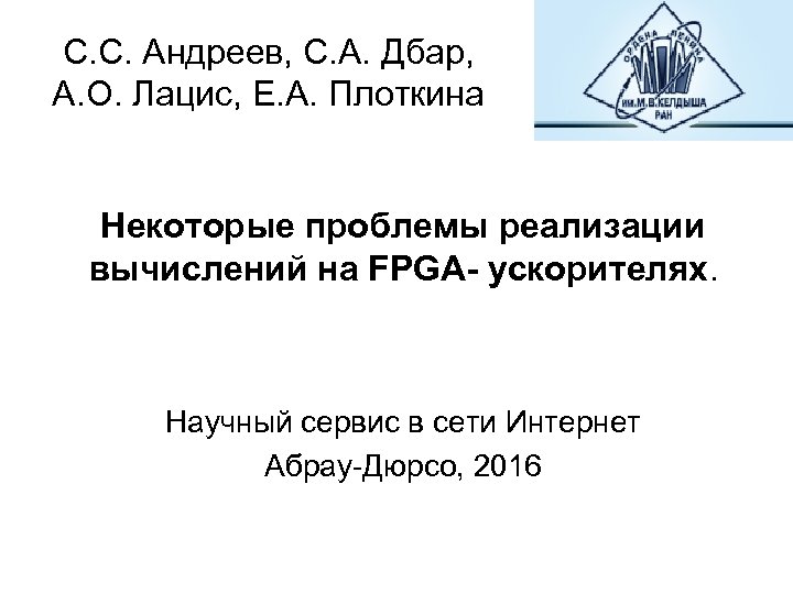 С. С. Андреев, С. А. Дбар, А. О. Лацис, Е. А. Плоткина Некоторые проблемы