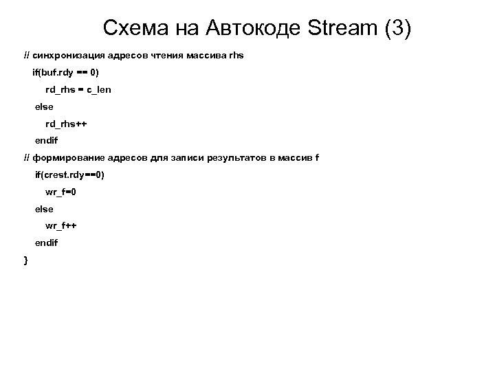 Схема на Автокоде Stream (3) // синхронизация адресов чтения массива rhs if(buf. rdy ==
