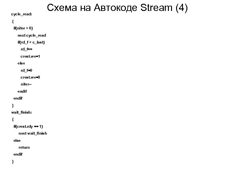 cycle_read: Схема на Автокоде Stream (4) { if(niter > 0) next cycle_read if(rd_f <
