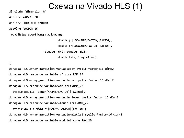 #include "dimension. h" Схема на Vivado HLS (1) #define MAXMY 5008 #define LOCALMEM 120000