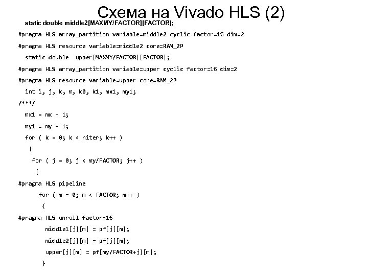 Схема на Vivado HLS (2) static double middle 2[MAXMY/FACTOR][FACTOR]; #pragma HLS array_partition variable=middle 2