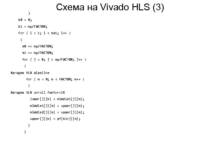 } Схема на Vivado HLS (3) k 0 = 0; k 1 = my/FACTOR;