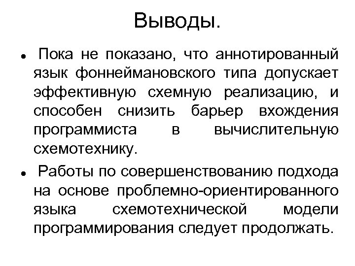 Выводы. Пока не показано, что аннотированный язык фоннеймановского типа допускает эффективную схемную реализацию, и