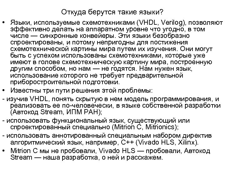 Откуда берутся такие языки? • Языки, используемые схемотехниками (VHDL, Verilog), позволяют эффективно делать на