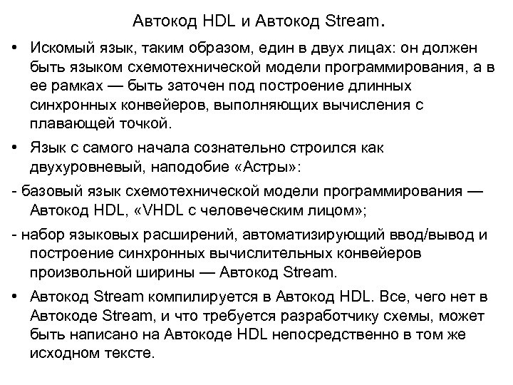 Автокод HDL и Автокод Stream. • Искомый язык, таким образом, един в двух лицах: