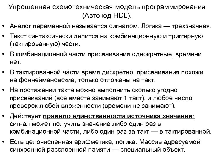 Упрощенная схемотехническая модель программирования (Автокод HDL). • Аналог переменной называется сигналом. Логика — трехзначная.