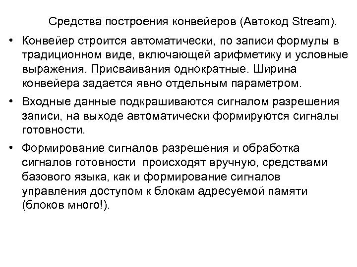 Средства построения конвейеров (Автокод Stream). • Конвейер строится автоматически, по записи формулы в традиционном
