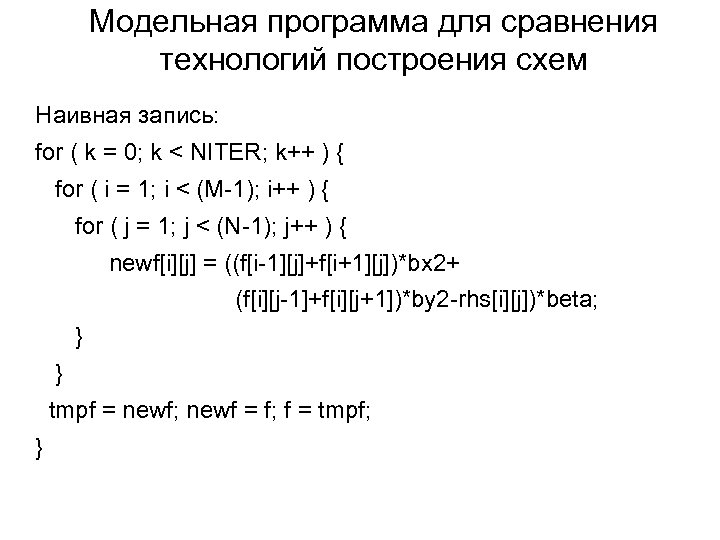 Модельная программа для сравнения технологий построения схем Наивная запись: for ( k = 0;