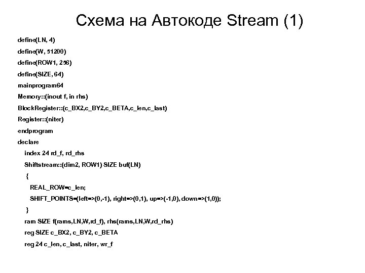 Схема на Автокоде Stream (1) define(LN, 4) define(W, 51200) define(ROW 1, 256) define(SIZE, 64)