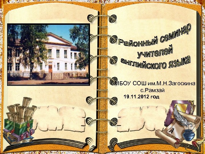 Заголовок слайда МБОУ СОШ им. М. Н. Загоскина с. Рамзай 19. 11. 2012 год