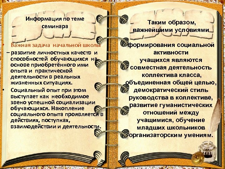 Информация по теме семинара • Важная задача начальной школы – развитие личностных качеств и