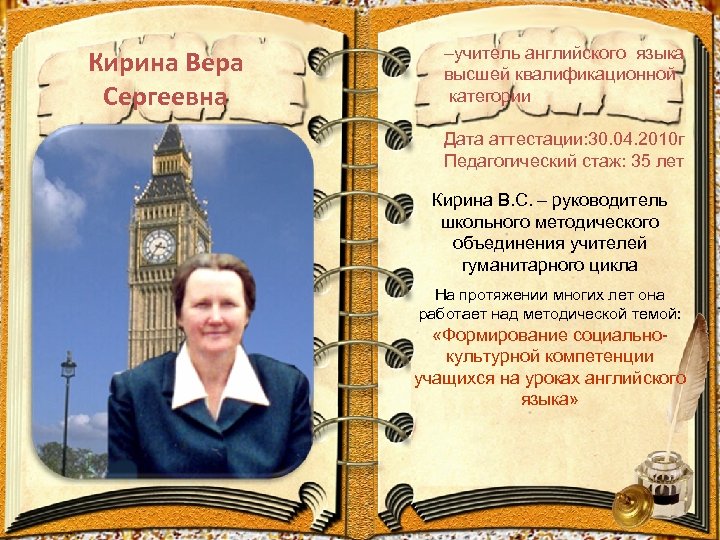 Кирина Вера Сергеевна –учитель английского языка высшей квалификационной категории Дата аттестации: 30. 04. 2010