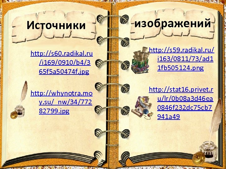 Источники изображений http: //s 60. radikal. ru /i 169/0910/b 4/3 65 f 5 a