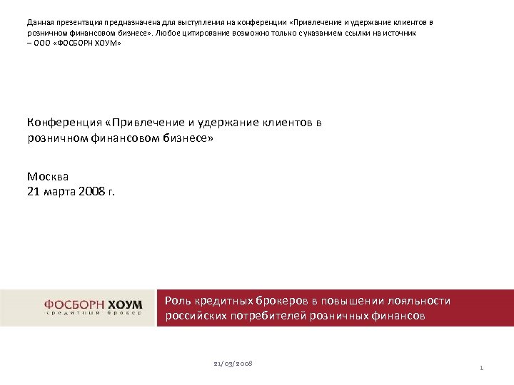 Данная презентация предназначена для выступления на конференции «Привлечение и удержание клиентов в розничном финансовом