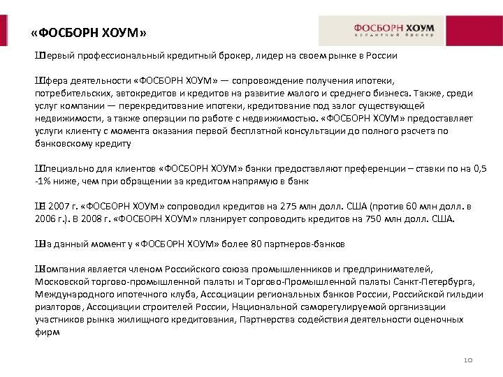  «ФОСБОРН ХОУМ» Ш Первый профессиональный кредитный брокер, лидер на своем рынке в России