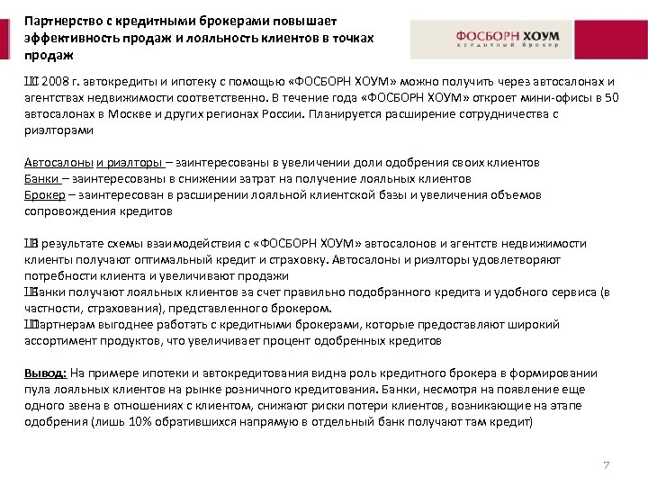 Партнерство с кредитными брокерами повышает эффективность продаж и лояльность клиентов в точках продаж Ш
