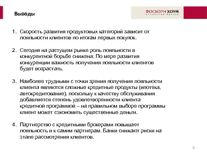 Выводы 1. Скорость развития продуктовых категорий зависит от лояльности клиентов по итогам первых покупок.