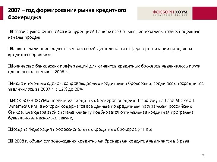 2007 – год формирования рынка кредитного брокериджа Ш связи с ужесточившейся конкуренцией банкам все