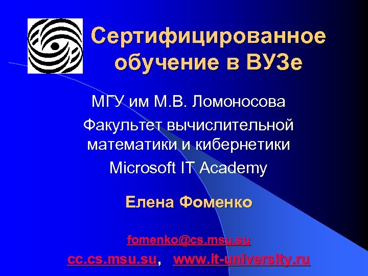 Сертифицированное обучение в ВУЗе МГУ им М. В. Ломоносова Факультет вычислительной математики и кибернетики