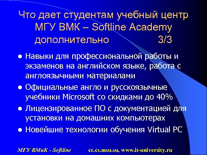 Что дает студентам учебный центр МГУ ВМК – Softline Academy дополнительно 3/3 Навыки для