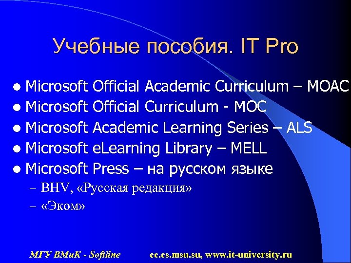 Учебные пособия. IT Pro l Microsoft Official Academic Curriculum – MOAC Official Curriculum -