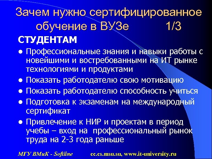 Зачем нужно сертифицированное обучение в ВУЗе 1/3 СТУДЕНТАМ l l l Профессиональные знания и