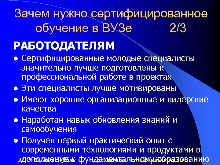 Зачем нужно сертифицированное обучение в ВУЗе 2/3 РАБОТОДАТЕЛЯМ Сертифицированные молодые специалисты значительно лучше подготовлены