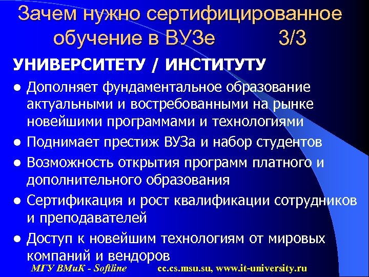 Зачем нужно сертифицированное обучение в ВУЗе 3/3 УНИВЕРСИТЕТУ / ИНСТИТУТУ l l l Дополняет