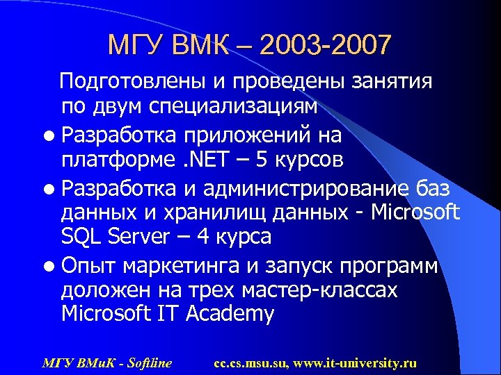 МГУ ВМК – 2003 -2007 Подготовлены и проведены занятия по двум специализациям l Разработка