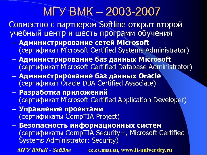 МГУ ВМК – 2003 -2007 Совместно с партнером Softline открыт второй учебный центр и