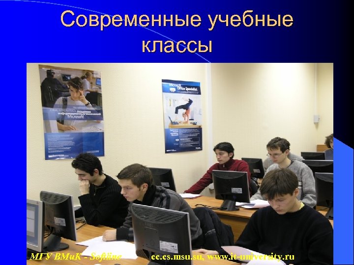 Современные учебные классы МГУ ВМи. К - Softline cc. cs. msu. su, www. it-university.