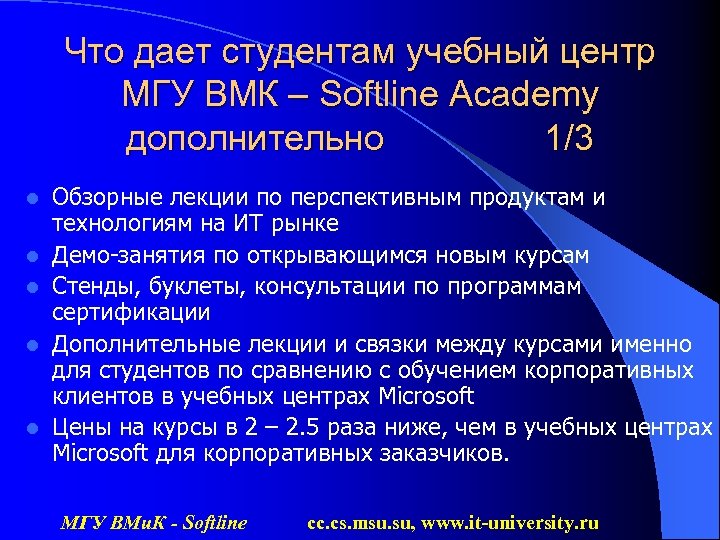 Что дает студентам учебный центр МГУ ВМК – Softline Academy дополнительно 1/3 l l