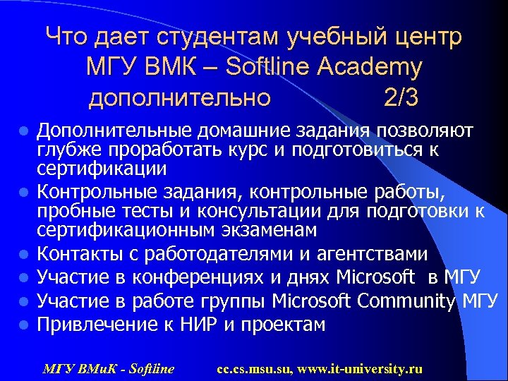 Что дает студентам учебный центр МГУ ВМК – Softline Academy дополнительно 2/3 l l