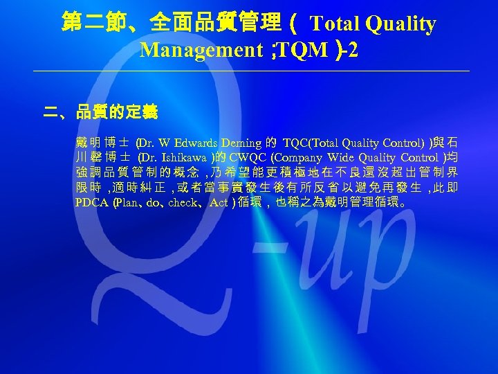 第二節、全面品質管理（ Total Quality Management； TQM） -2 二、品質的定義 戴明博士（ Dr. W Edwards Deming 的 TQC(Total