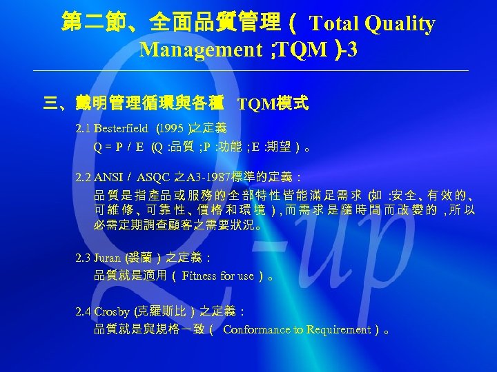 第二節、全面品質管理（ Total Quality Management； TQM） -3 三、戴明管理循環與各種 TQM模式 2. 1 Besterfield （ 1995） 之定義