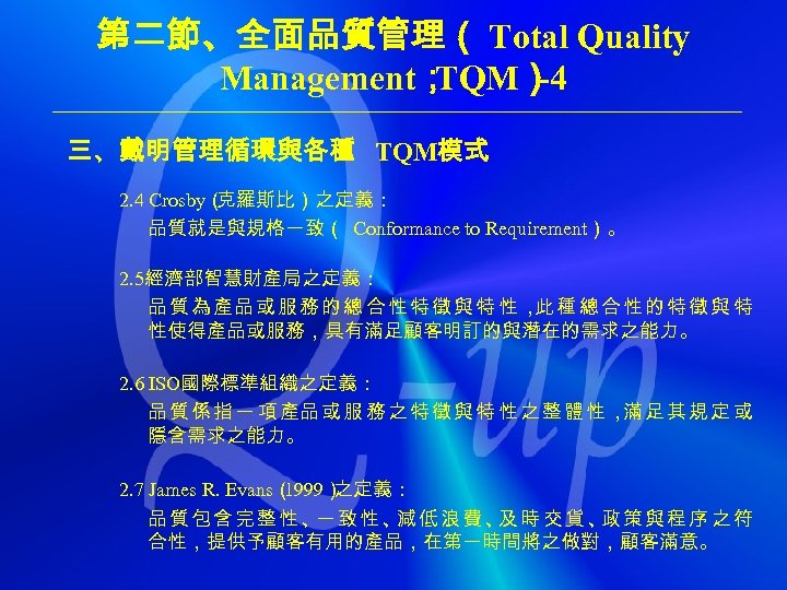 第二節、全面品質管理（ Total Quality Management； TQM） -4 三、戴明管理循環與各種 TQM模式 2. 4 Crosby（ 克羅斯比）之定義： 品質就是與規格一致（ Conformance