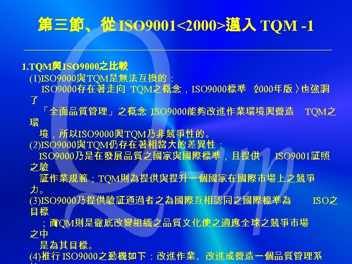 第三節、從 ISO 9001<2000>邁入 TQM -1 　 1. TQM與 ISO 9000之比較 (1)ISO 9000與 TQM是無法互換的： 　