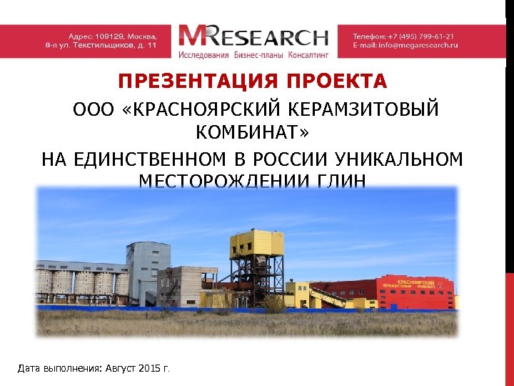 ПРЕЗЕНТАЦИЯ ПРОЕКТА ООО «КРАСНОЯРСКИЙ КЕРАМЗИТОВЫЙ КОМБИНАТ» НА ЕДИНСТВЕННОМ В РОССИИ УНИКАЛЬНОМ МЕСТОРОЖДЕНИИ ГЛИН Дата