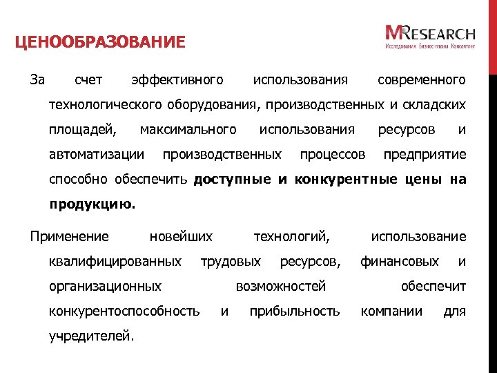 ЦЕНООБРАЗОВАНИЕ За счет эффективного использования современного технологического оборудования, производственных и складских площадей, максимального автоматизации