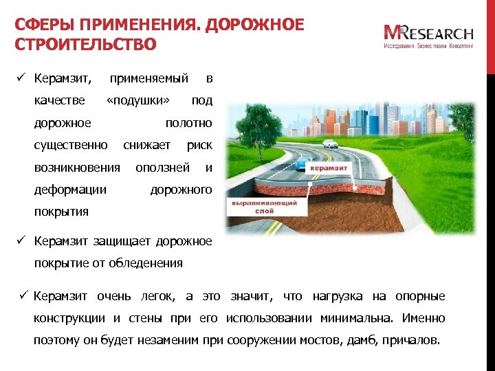 СФЕРЫ ПРИМЕНЕНИЯ. ДОРОЖНОЕ СТРОИТЕЛЬСТВО ü Керамзит, качестве применяемый «подушки» дорожное в под полотно существенно