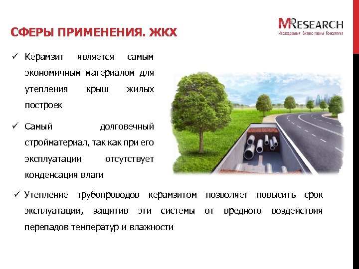 СФЕРЫ ПРИМЕНЕНИЯ. ЖКХ ü Керамзит является самым экономичным материалом для утепления крыш жилых построек